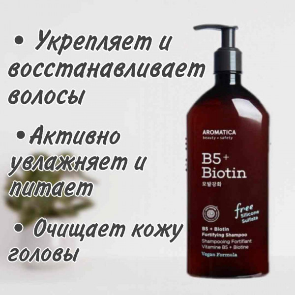 AROMATICA Бессульфатный укрепляющий шампунь с биотином B5+Biotin Fortifying Shampoo (400 мл)