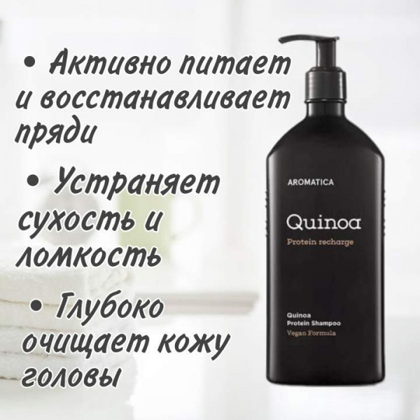 AROMATICA Бессульфатный шампунь c протеинами для повреждённых волос Quinoa Protein Hair Shampoo (400 мл)