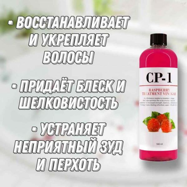 Esthetic House CP-1 Кондиционер-ополаскиватель на основе малинового уксуса Rasberry Treatment Vinegar (500 мл)