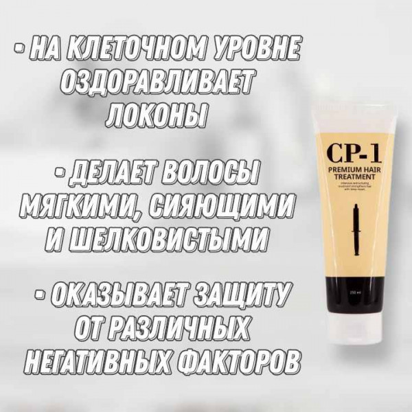 Esthetic House CP-1 Протеиновая маска для повреждённых волос Premium Protein Treatment (250 мл)