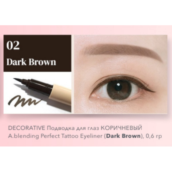 Esthetic House Подводка для глаз коричневая A.blending Perfect Tattoo Eyeliner Dark Brown (0,6 г)