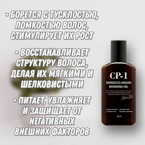 Esthetic House CP-1 Аргановое масло для восстановления волос Morocco Argan Bonding Oil (100 мл)