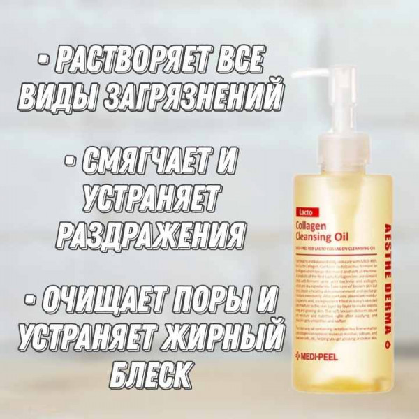 MEDI-PEEL Гидрофильное масло с лактобактериями Red Lacto Collagen Cleansing Oil (200 мл)