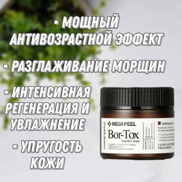 MEDI-PEEL Лифтинг-крем с пептидным комплексом Bor-Tox Peptide Cream (50 мл)