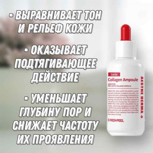 MEDI-PEEL Коллагеновая ампульная сыворотка с лактобактериями и аминокислотами Red Lacto Collagen Ampoule (70 мл)