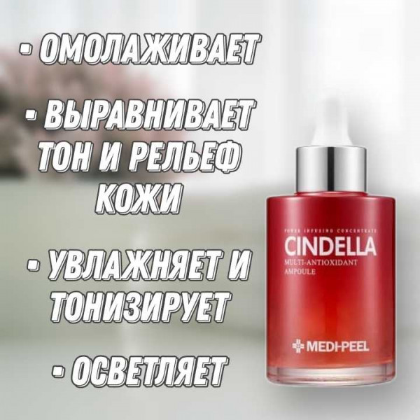 MEDI-PEEL Мульти-антиоксидантная ампульная сыворотка Cindella Multi-antioxidant Ampoule (100 мл)