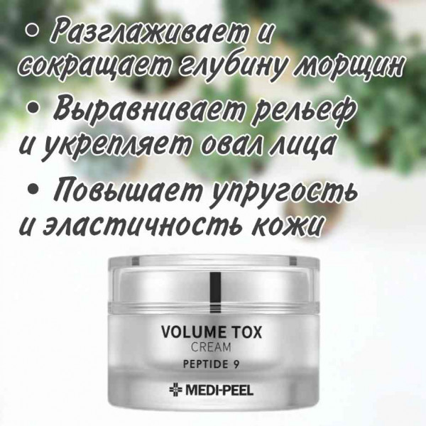 MEDI-PEEL Омолаживающий крем с пептидами Volume Tox Peptide 9 Cream (50 мл)