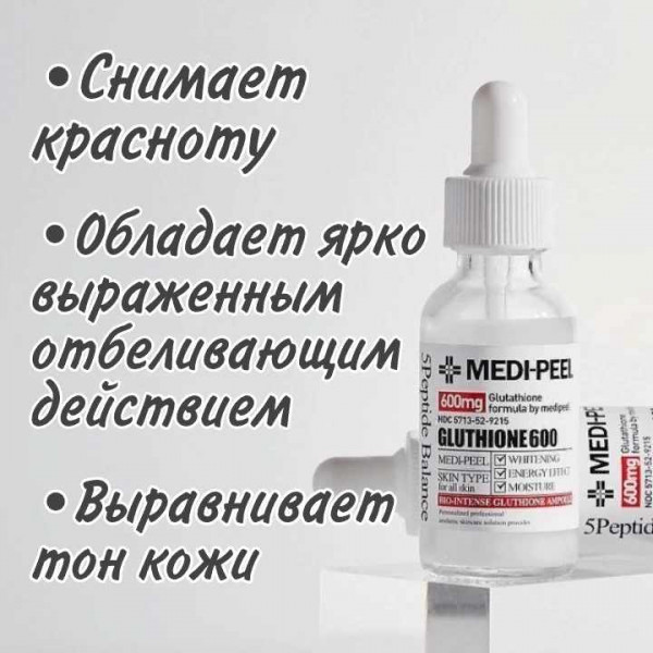 MEDI-PEEL Осветляющая ампульная сыворотка с глутатионом 600 мг Bio-Intense Gluthione 600 White Ampoule (30 мл)