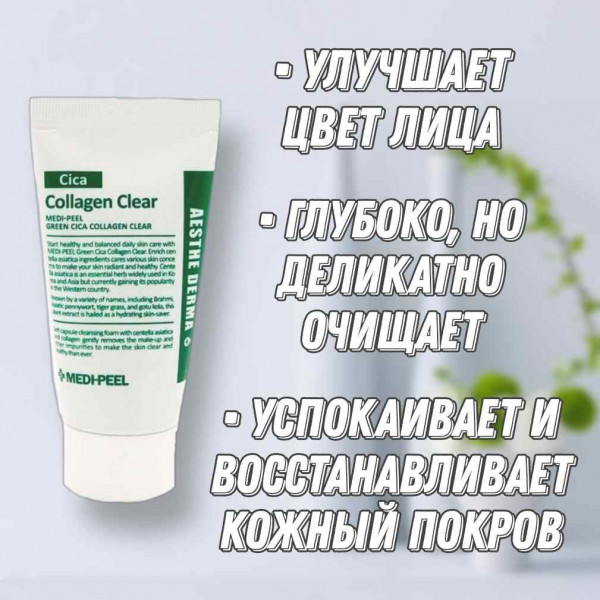 MEDI-PEEL Успокаивающая очищающая пенка с центеллой и коллагеном Green Cica Collagen Clear (30 мл)