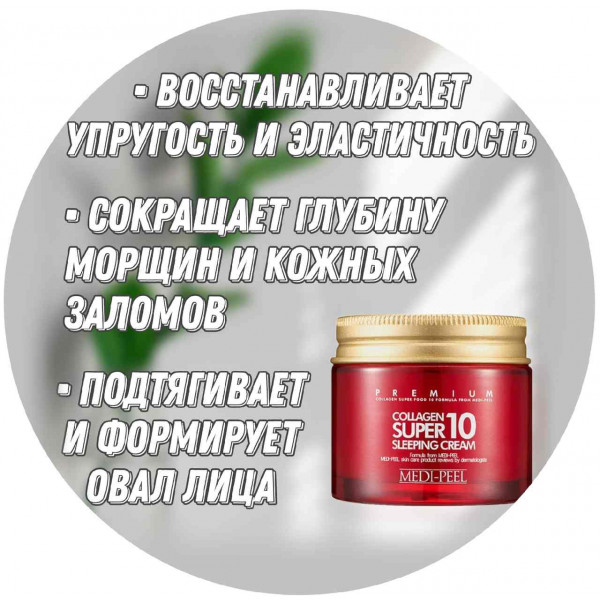 MEDI-PEEL Омолаживающий ночной крем для лица с коллагеном Collagen Super10 Sleeping Cream (70 мл)