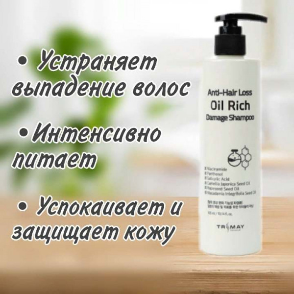 TRIMAY Питательный шампунь для поврежденных волос Anti-Hair Loss Oil Rich Damage Shampoo (300 мл)