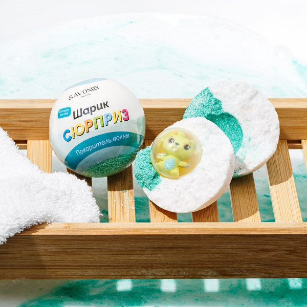 SAVONRY Парфюмированная соляная бомбочка-сюрприз для ванны с игрушкой "Покоритель волны" Wave Conqueror (1 шт)
