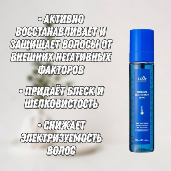 Lador Термозащитный мист-спрей для волос с аминокислотами Thermal Protection Spray (100 мл)