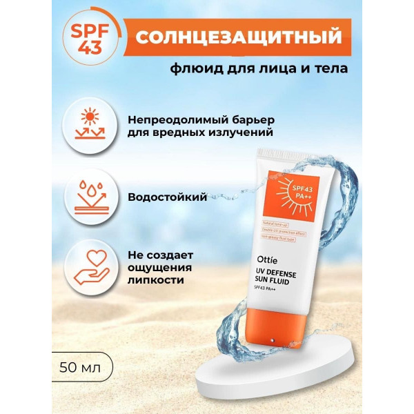 Ottie Водостойкий солнцезащитный флюид для лица и тела UV Defense Sun Fluid SPF43/PA++ (50 мл)