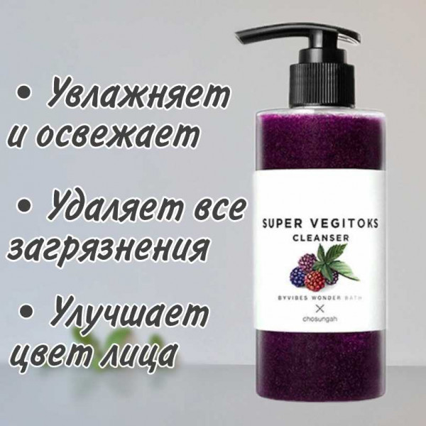Chosungah Средство для детокс-очищения и упругости лица By Vibes Wonder Bath Super Vegitoks Cleanser Purple (300 мл)