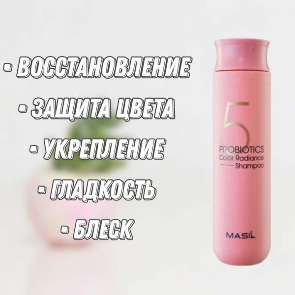 MASIL Шампунь с пробиотиками для защиты цвета волос 5 Probiotics Color Radiance Shampoo (300 мл)