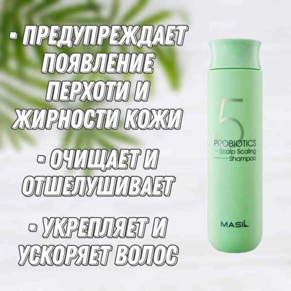 MASIL Глубокоочищающий шампунь с пробиотиками 5 Probiotics Scalp Scaling Shampoo (300 мл)