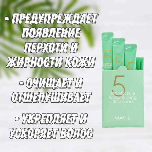 MASIL Глубокоочищающий шампунь с пробиотиками 5 Probiotics Scalp Scaling Shampoo (8 мл)
