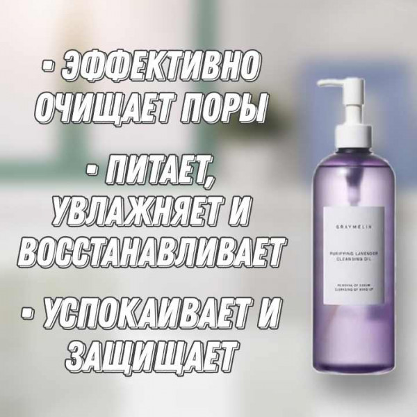 GRAYMELIN Гидрофильное масло для жирной кожи с лавандой Purifying Lavender Cleansing Oil (400 мл)