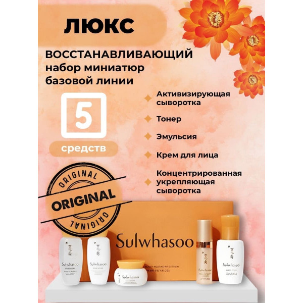 Sulwhasoo Восстанавливающий набор миниатюр базовой линии для лица Signature Beauty Routine 5 Kit (8+15+15+5+5 мл)
