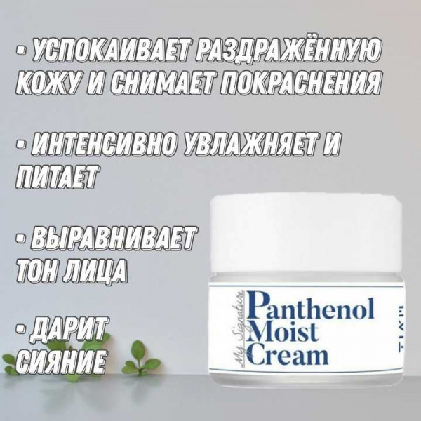 TIAM Интенсивно увлажняющий крем с пантенолом My Signature Panthenol Moist Cream (50 мл)