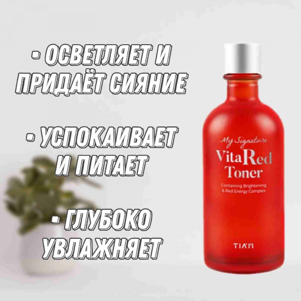 TIAM Витаминный тонер для лица My Signature Vita Red Toner (130 мл)