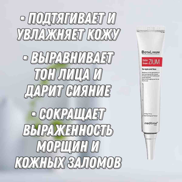 Meditime Антиоксидантный лифтинг-крем для лица и глаз Botalinum Derma Zium Cream (40 г)
