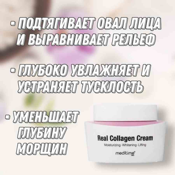 Meditime Коллагеновый лифтинг-крем NEO Real Collagen Cream (50 мл)