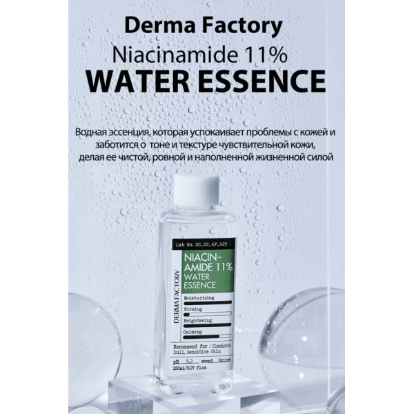 DERMA FACTORY Осветляющая эссенция-тонер для лица с ниацинамидом Niacinamide 11% Water Essence (150 мл)