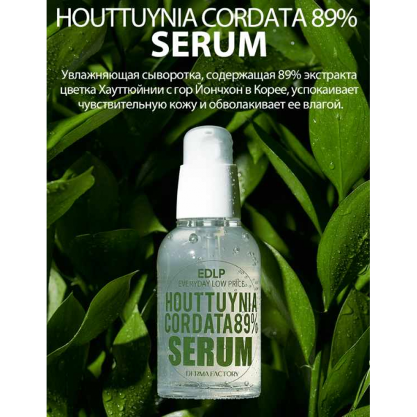 DERMA FACTORY Успокаивающая сыворотка для лица с экстрактом цветка хауттюйнии Houttuynia Cordata 89% Serum (50 мл)