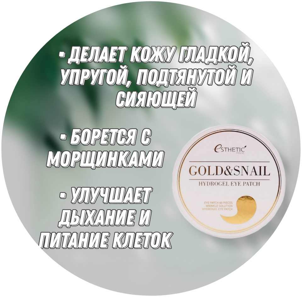 Esthetic House Гидрогелевые патчи для век с муцином улитки и золотом Gold &  Snail Hydrogel Eye Patch (60 шт)