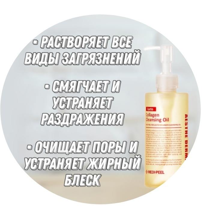 Lacto collagen cleansing oil. Medi Peel гидрофильное масло. Medi Peel Collagen Cleansing Oil. Medi-Peel Red lacto Collagen Cleansing Oil. Меди пил гидрофильный бальзам.