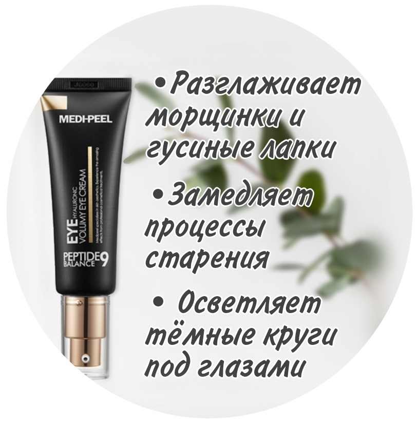 Пептид вокруг глаз. Peptide balance9 Eye Hyaluronic VOLUMY Eye Cream. [Medi-Peel] крем для век с пептидами Peptide 9 Hyaluronic VOLUMY Eye Cream, 40 мл. Medi-Peel Peptide balance9 Eye Hyaluronic VOLUMY Eye Cream. Medi-Peel крем для глаз с пептидами Medi-Peel Peptide balance9 Eye Hyaluronic VOLUMY Eye Cream.