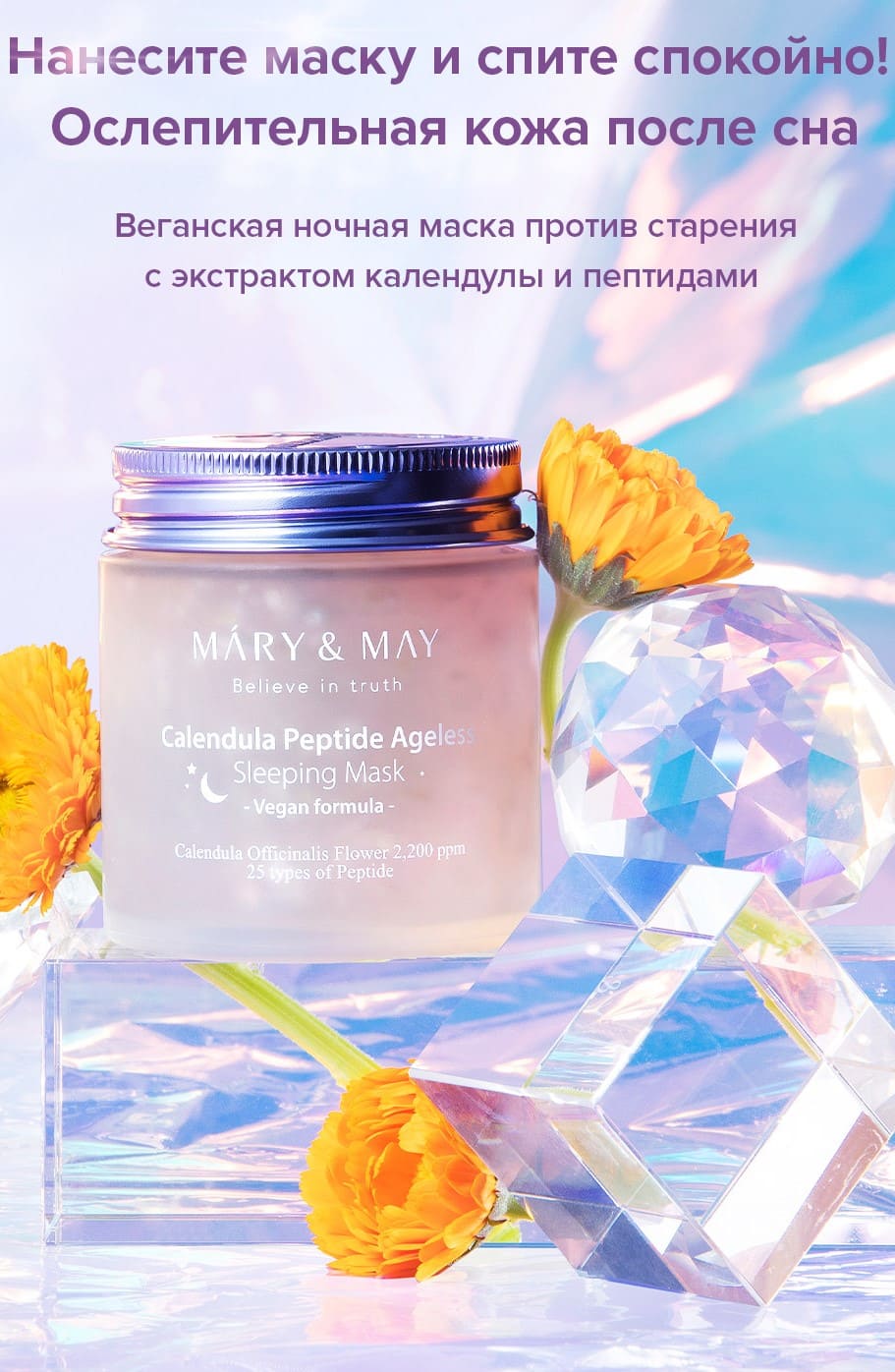 MARY & MAY Ночная антивозрастная маска для лица с календулой и пептидами  Calendula Peptide Ageless Sleeping Mask (110 г)