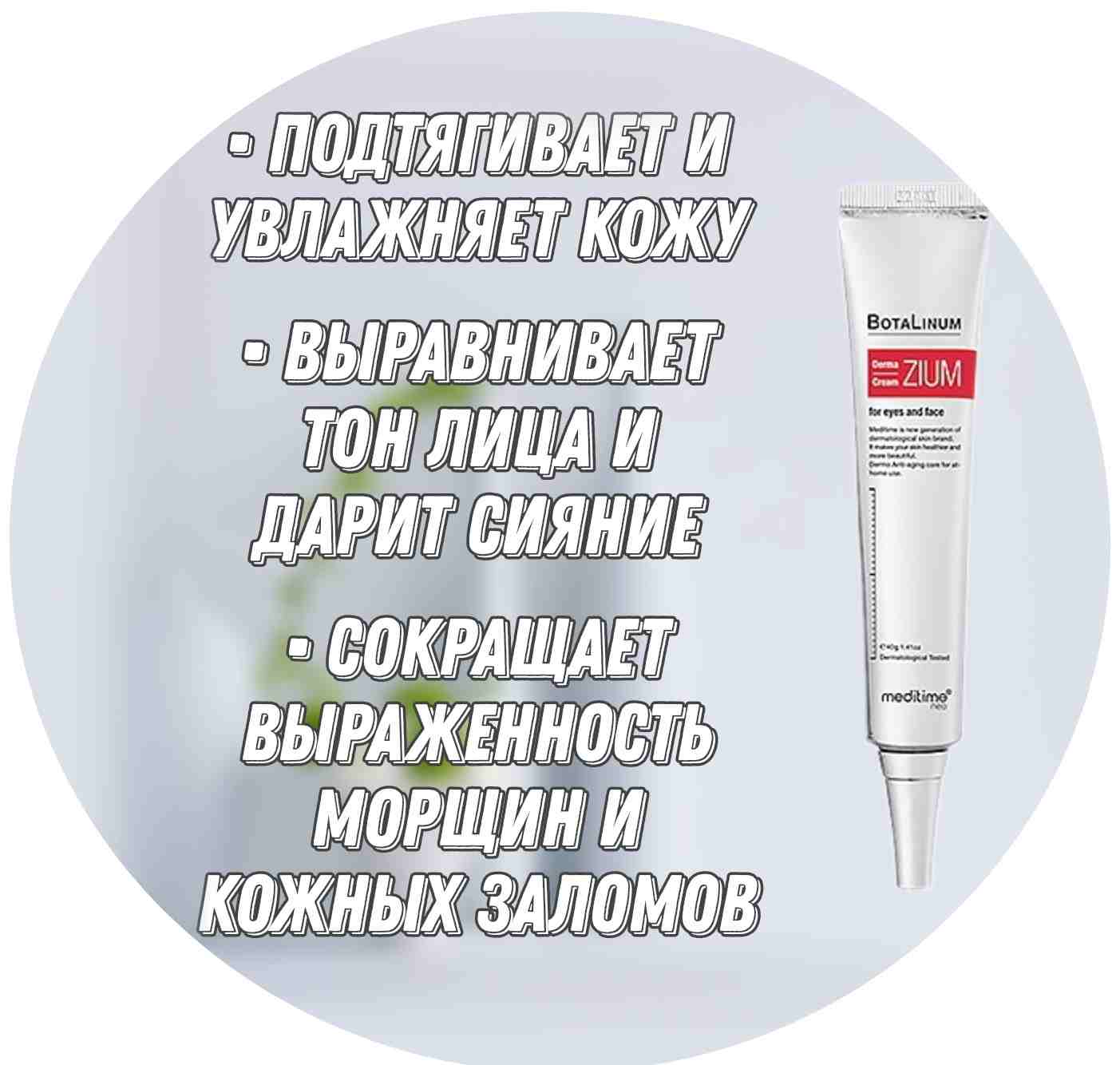 Meditime Антиоксидантный лифтинг-крем для лица и глаз Botalinum Derma Zium  Cream (40 г)