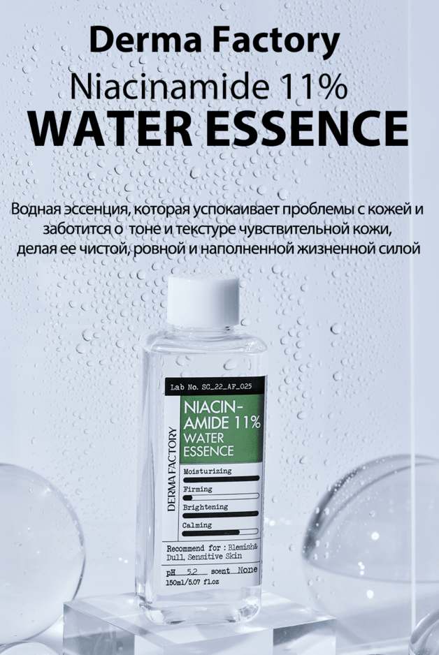 Эссенция с ниацинамидом. Эссенция тонер Derma Factory. Ниацинамид Derma Factory. Derma Factory Niacinamide 10% body Wash. Derma Factory тонер эссенция аденозин.